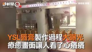 YSL唇膏製作過程大曝光　療癒畫面讓人看了心癢癢