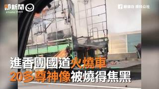 進香團國道火燒車　20多尊神像被燒得焦黑