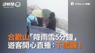 合歡山「降雨雪5分鐘」　遊客開心直播：下雪囉！