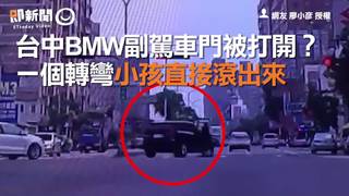 台中BMW副駕車門被打開？　一個轉彎小孩直接滾出來