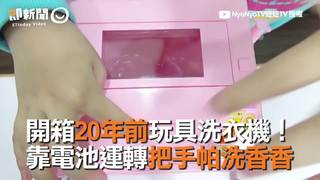 開箱20年前玩具洗衣機！ 　靠電池運轉把手帕洗香香