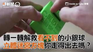 轉一轉解救看不到的小銀球　立體迷宮方塊你走得出去嗎？