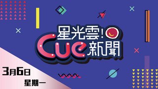 20170306星光雲Cue新聞-郭美美