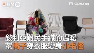 敘利亞難民手織的溫暖　幫椅子穿衣服變身小毛怪
