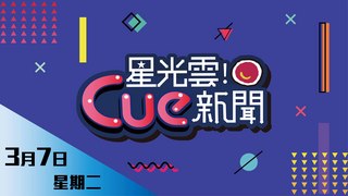 20170307星光雲Cue新聞-世界少年