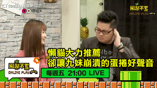 懶貓大力推薦卻讓九妹崩潰的蛋捲好聲音