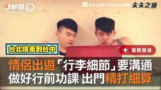 情侶出遊「行李細節」要溝通　做好行前功課 出門精打細算
