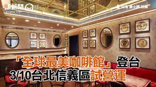 「全球最美咖啡館」登台　3/10台北信義區試營運