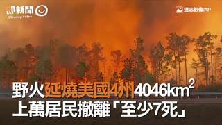 野火延燒美國4州4046km²　上萬居民撤離「至少7死」
