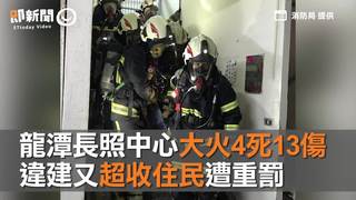 龍潭長照中心大火4死13傷　違建又超收住民遭重罰
