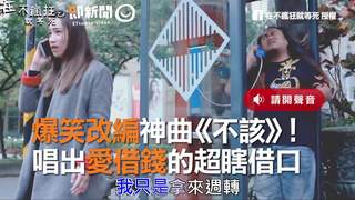 爆笑改編神曲《不該》！　唱出愛借錢的超瞎借口