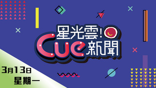 0313星光雲Cue新聞-潘裕文