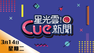 20170314星光雲Cue新聞-郭曉曉