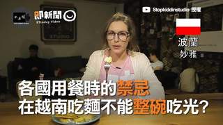 各國用餐時的禁忌　在越南吃麵不能整碗吃光?