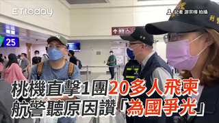 桃機直擊1團20多人飛柬　航警聽原因讚「為國爭光」