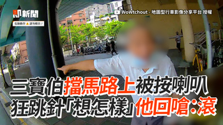 三寶伯擋馬路上被按喇叭　狂跳針「想怎樣」他回嗆：滾