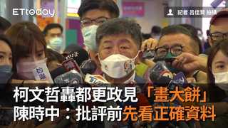 柯文哲轟都更政見「畫大餅」　陳時中：批評前先看正確資料