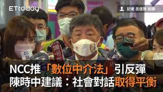 NCC推「數位中介法」引反彈　陳時中建議：社會對話取得平衡