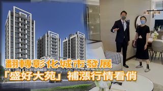 翻轉彰化城市發展 「盛好大苑」補漲行情看俏
