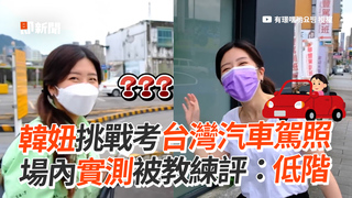 韓妞挑戰考台灣汽車駕照 場內實測被教練評：低階