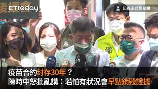 疫苗合約封存30年？　陳時中怒批亂講：若怕有狀況會早點銷毀證據