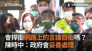 會捍衛網路上的言論自由嗎？　陳時中：政府會妥善處理