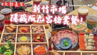 新竹市場隱藏版九宮格套餐！牛舌配麵線超奢華　滷肉飯上鋪滿海鮮