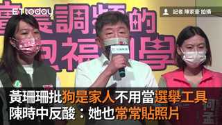 黃珊珊批狗是家人不用當選舉工具　陳時中反酸：她也常常貼照片