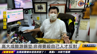 高大成酸游錫堃：非得要殺自己人才反對｜20220823 ET午間新聞