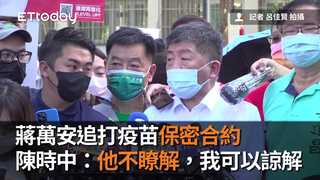 蔣萬安追打疫苗保密合約　陳時中：他不瞭解，我可以諒解