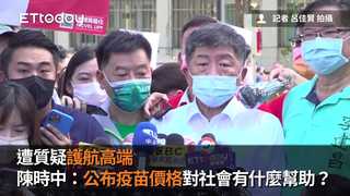遭質疑護航高端　陳時中：公布疫苗價格對社會有什麼幫助？