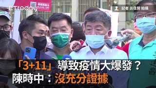 「3+11」導致疫情大爆發？　陳時中：沒充分證據