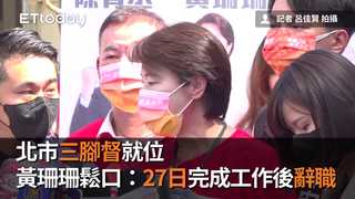 北市三腳督就位　黃珊珊鬆口：27日完成工作後辭職