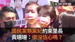 國民黨祭黨紀約束里長　黃珊珊：很沒信心嗎？
