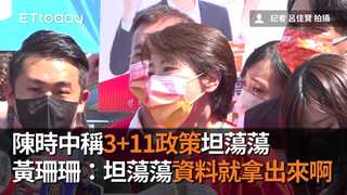 陳時中稱3+11政策坦蕩蕩　黃珊珊：坦蕩蕩資料就拿出來啊