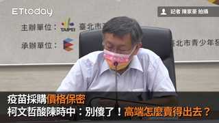 疫苗採購價格保密　柯文哲酸陳時中：別傻了！高端怎麼賣得出去？