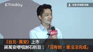《台北·萬安》上市　蔣萬安哽咽謝石舫亘：「沒有她，書沒法完成」