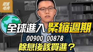 全球進入緊縮週期 00900 00878除息後該買進？│GMoney 財經皓角│游庭皓
