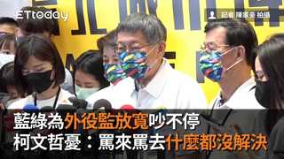 藍綠為外役監放寬吵不停　柯文哲憂：罵來罵去什麼都沒解決