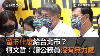 留下什麼給台北市？柯文哲：讓公務員沒有無力感