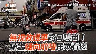 無視救護車路口鳴笛！　騎士緩向前嚕民眾看傻