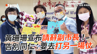 黃珊珊宣布請辭副市長！　告別同仁：要去打另一場仗