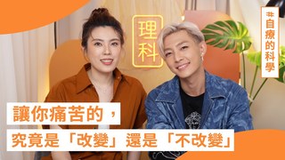 理科太太-讓你痛苦的，究竟是「改變」還是「不改變」？炎亞綸的自療的科學