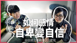 貝克書-如何從面對感情自卑轉變成自信有魅力吸引力呢 過來人分享經驗