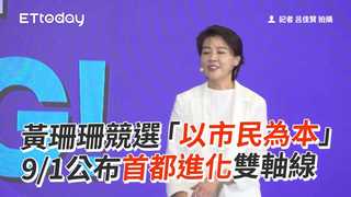 黃珊珊競選「以市民為本」　9/1公布首都進化雙軸線