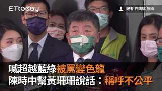 喊超越藍綠被罵變色龍　陳時中幫黃珊珊說話：稱呼不公平