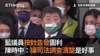 藍議員按鈴告發圖利　陳時中：讓司法調查清楚是好事