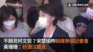 不願見柯文哲？宋楚瑜昨缺席參選記者會　黃珊珊：好酒沉甕底