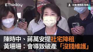 陳時中、蔣萬安提社宅降租　黃珊珊：會導致破產「沒錢維護」