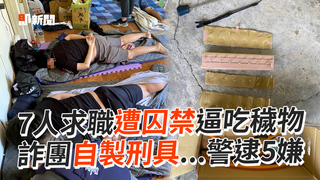 7人求職遭囚禁逼吃穢物　詐團自製刑具...警逮5嫌